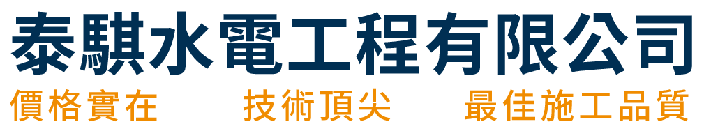 泰騏水電工程有限公司的LOGO